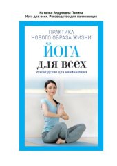 book Йога для всех. Руководство для начинающих