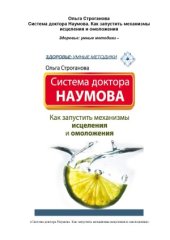 book Система доктора Наумова. Как запустить механизмы исцеления и омоложения