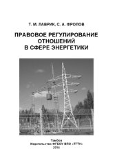 book Правовое регулирование отношений в сфере энергетики. Учебное пособие