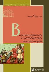 book Возникновение и устройство инквизиции