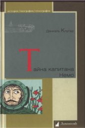 book Тайна капитана Немо