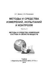 book Методы и средства измерений, испытаний и контроля: часть 4.. Учебное пособие