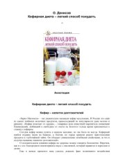 book Кефирная диета - легкий способ похудеть