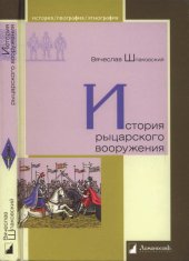 book История рыцарского вооружения