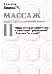 book Массаж. Книга для самостоятельного овладения массажем (в 2-х книгах)