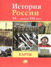 book История России, XX - начало XXI века. 11 класс. (карты)