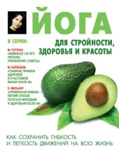 book Йога для стройности, здоровья и красоты