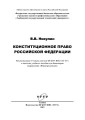 book Конституционное право Российской Федерации. Учебное пособие