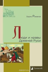 book Люди и нравы Древней Руси