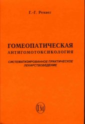 book Гомеопатическая антигомотоксикология