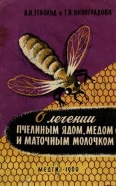 book О лечении пчелиным ядом, мёдом и маточным молочком