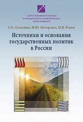 book Источники и основания государственных политик в России