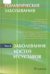 book Ревматические заболевания  руководство в 3-х томах