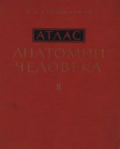 book Атлас анатомии человека (в 3-х томах)