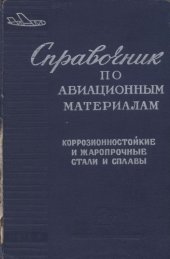 book Справочник по авиационным материалам