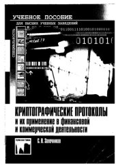 book Криптографические протоколы и стандарты