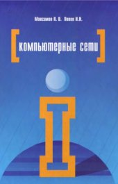 book Компьютерные сети