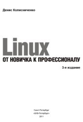 book Linux. От новичка к профессионалу