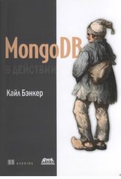 book MongoDB в действии  