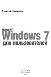 book Microsoft Windows 7 для пользователей 2010