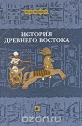 book История Древнего Востока