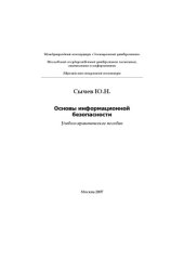 book Основы информационной безопасности