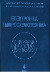 book Електроніка і мікросхемотехніка. Том 4 - Книга 2 - Силова електроніка