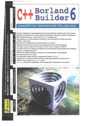 book Borland C++ Builder 6. Разработка приложений баз данных