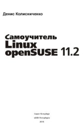 book Самоучитель Linux openSUSE 11.2