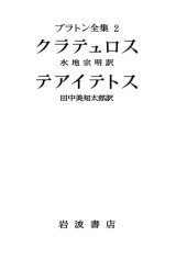 book プラトン全集 2 - クラテュロス・テアイテトス