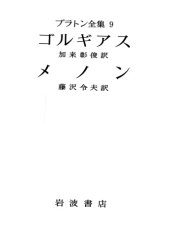 book プラトン全集 9 - ゴルギアス・ メノン