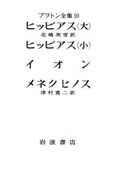 book プラトン全集 10, ヒッピアス(大) -  ヒッピアス(小) - イオン -  メネクセノス