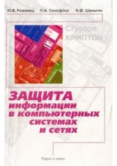 book Защита информации в компьютерных системах и сетях