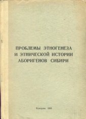 book Проблемы этногенеза и этнической истории аборигенов Сибири. Межвузовский сборник научных трудов