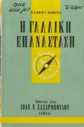 book Η Γαλλική Επανάσταση