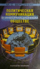 book Политическая коммуникация в информационном обществе