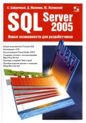 book SQL Server 2005. Новые возможности для разработчиков