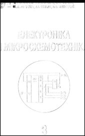 book Електроніка і мікросхемотехніка. Том 3 - Цифрові Пристрої