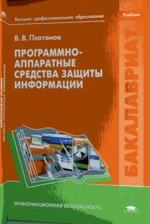 book Программно-аппаратные средства защиты информации