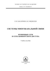 book Системы многоканальной связи. Вторичные сети и сети абонентского доступа