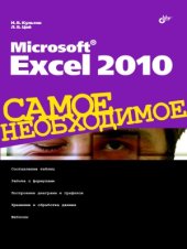 book Культин Microsoft Excel 2010. Самое необходимое