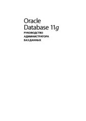 book Oracle Database 11g. Руководство администратора баз данных