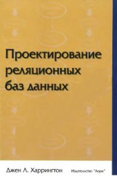 book Проектирование реляционных баз данных.