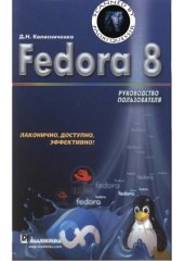 book Fedora 8. Руководство пользователя