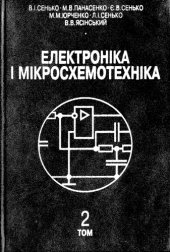 book Електроніка і мікросхемотехніка. Том 2 - Аналогові та Імпульсні пристрої