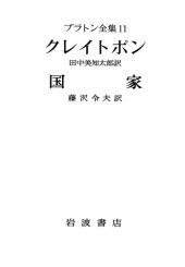 book プラトン全集〈11〉 クレイトポン・ 国家 1-2