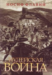 book Иудейская война