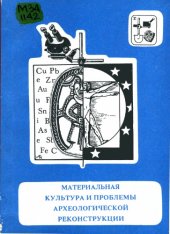 book Материальная культура и проблемы археологической реконструкции: Сборник научных трудов