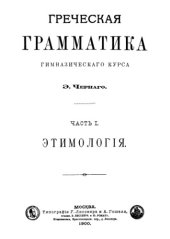 book Греческая грамматика гимназического курса