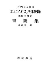 book プラトン全集 14 - エピノミス(法律後篇), : 哲学者, 書簡集